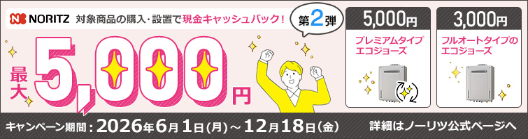 ノーリツでおトクに買替え!キャッシュバックキャンペーン2026│ガス給湯器・ガス給湯暖房熱源機