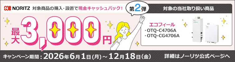 ノーリツでおトクに買替え!キャッシュバックキャンペーン2026│石油給湯器