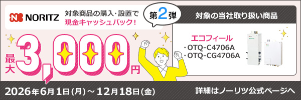 ノーリツでおトクに買替え!キャッシュバックキャンペーン2026│石油給湯器