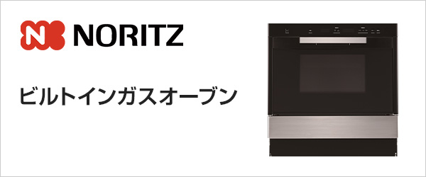 ノーリツ（Noritz）のビルトインガスオーブンが安い｜ガスオーブン交換・設置