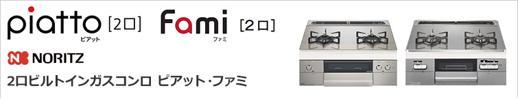 ノーリツ(Noritz) ミドルグレードビルトインガスコンロ ピアット2口が特価