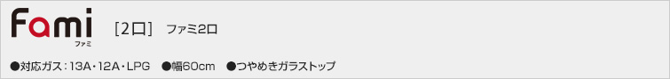 ファミ2口価格一覧