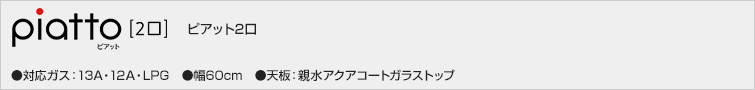 ピアット2口価格一覧