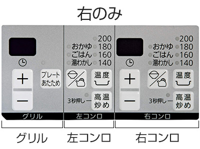 ファミの操作部｜ノーリツ ビルトインガスコンロ