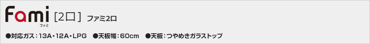 ファミ2口価格一覧