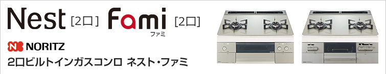 ノーリツ(Noritz) 2口ビルトインガスコンロ ネスト2口・ファミ2口が特価