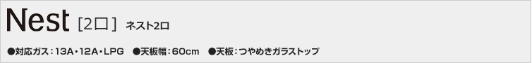 ネスト2口価格一覧