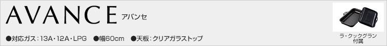 パロマ アバンセ 対応ガス種:13A・12A・LPG 天板幅:60cm 天板:クリアガラストップ
