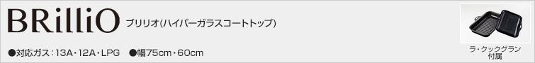 パロマ ブリリオ 対応ガス種:13A・12A・LPG 天板幅:75cm、60cm