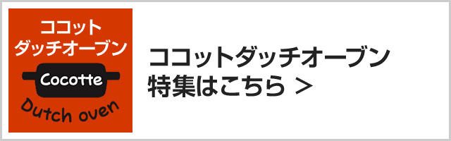 ココットダッチオーブン特集はこちら｜リンナイ（Rinnai）ビルトインガスコンロ