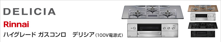 リンナイ(Rinnai) ハイグレードビルトインガスコンロ デリシア（100V電源式）が特価