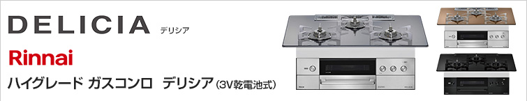 リンナイ(Rinnai) ハイグレードビルトインガスコンロ デリシア（3V乾電池式）が特価