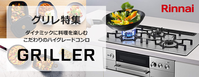 リンナイ(Rinnai) GRILLER グリレ ダイナミックに料理を楽しむ