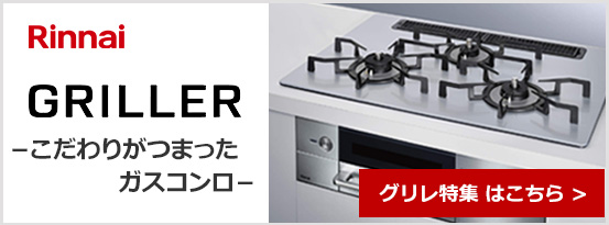 リンナイ(Rinnai)ハイグレードビルトインガスコンロ グリレが特価