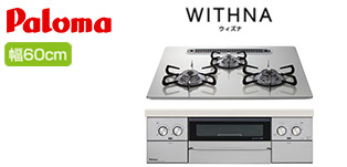 パロマのウィズナ(WITHNA)最安値商品「PD-829WS-U60GH」が工事費込みで安い!