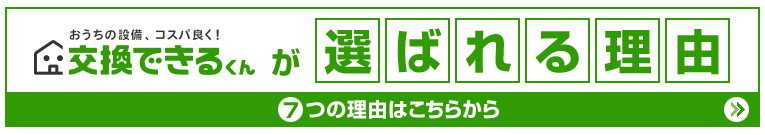 交換できるくんが選ばれる理由はこちら