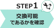 交換可能であるか確認