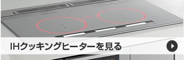 IHクッキングヒーターTOPへ