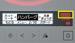 IHヒーターの高温注意表示機能