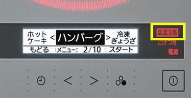 IHヒーターの高温注意表示機能