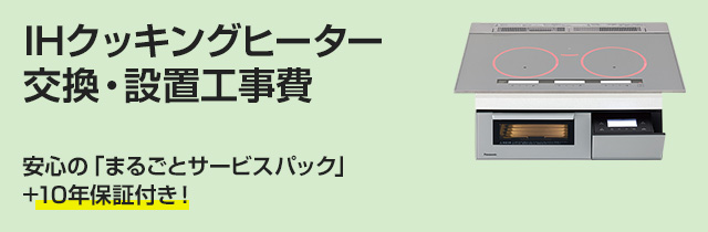 IHクッキングヒーター交換・新規設置工事費