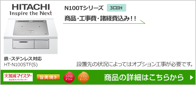 HT-N100STF(S)｜日立N100Tシリーズ｜IHクッキングヒーター