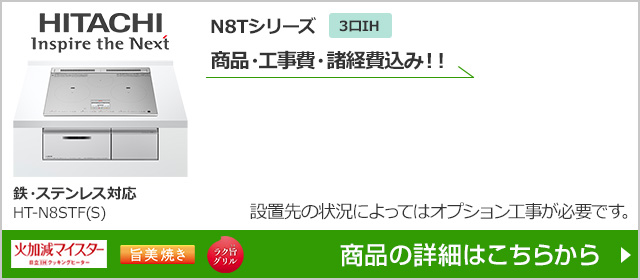 HT-N8STF(S)｜N8Tシリーズ｜IHクッキングヒーター