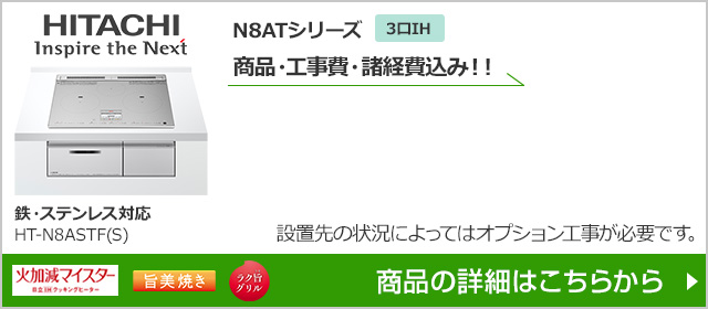 HT-N8ASTF(S)|日立N8ATシリーズが工事費込み価格で安い|IHクッキングヒーターの交換・取替え