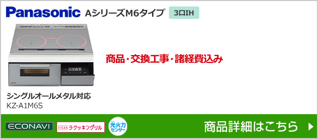 KZ-A1M6S｜パナソニックAシリーズ・M6タイプが工事費込み価格で安い｜IHクッキングヒーターの交換・取替え