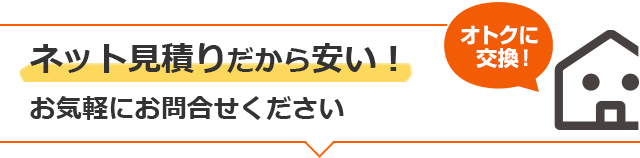 ネット見積りだから安い！お気軽にお問い合わせください