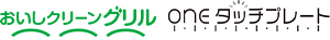おいしいクリーングリル oneタッチプレート