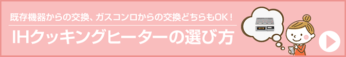 IHクッキングヒーターの選び方｜既存機器からの交換、ガスコンロからの交換どちらも可能