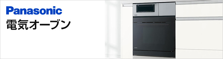 パナソニック（Panasonic）のビルトイン電気オーブンが安い｜電気オーブン交換・設置