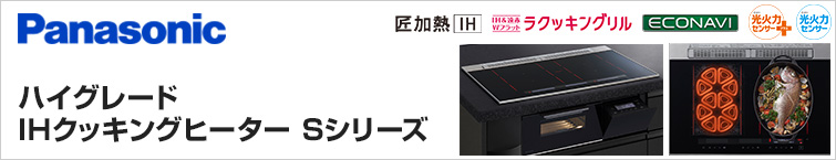 パナソニックIHクッキングヒーターSシリーズが特価