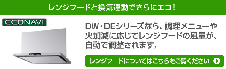 レンジフードと換気連動でさらにエコ！