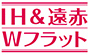 IH遠赤Wフラットラクッキングリル