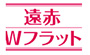 遠赤Wフラットラクッキングリル