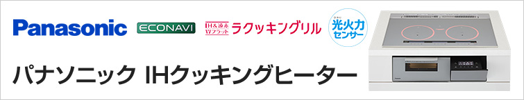 パナソニックIHクッキングヒーターが特価