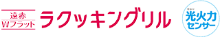 ラクッキングリル・光火力センサー