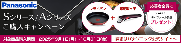 パナソニック|IHクッキングヒーター|Sシリーズ/Aシリーズご購入キャンペーン
