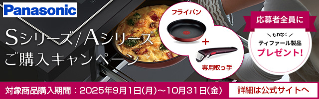 パナソニック|IHクッキングヒーター|Sシリーズ/Aシリーズご購入キャンペーン