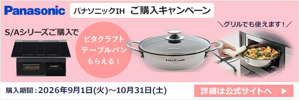 Panasonic|IHご購入キャンペーン