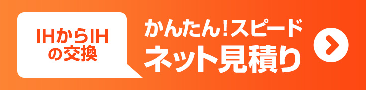 IHからIHの交換 かんたん！ネット見積り