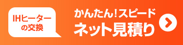 IHからIHの交換 かんたん！ネット見積り