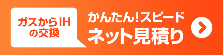 ガスコンロからIHの交換 かんたん！ネット見積り