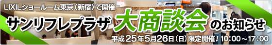 5/26日交換できるくん商談会のご案内