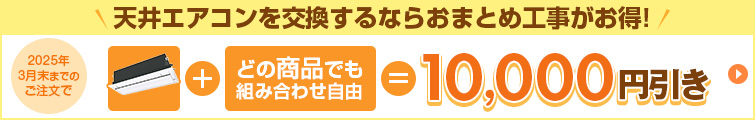 天井埋め込み型エアコンを交換するならおまとめ工事がお得！｜期間限定 同時工事でもれなく10000円引き