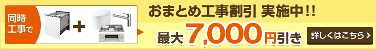 おまとめ工事割引実施中