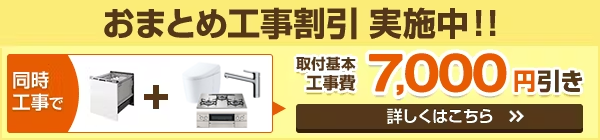 おまとめ工事割引実施中