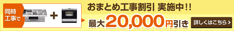 ビルトインガスコンロとビルトインガスオーブン同時工事で20,000円引き！